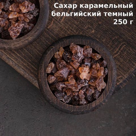 1. Сахар тёмный карамельный (Belgian Candy Sugar Dark), 250 г